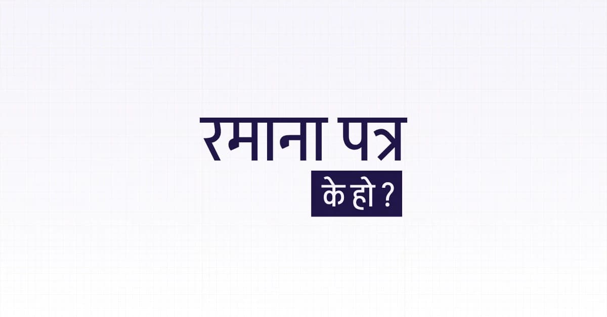 रमाना पत्र (Ramana Patra) के हो? सरकारी कर्मचारीका लागि सम्पूर्ण जानकारी
